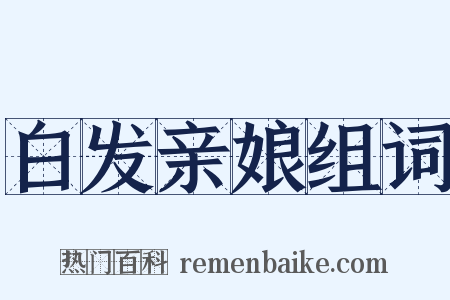 白发亲娘组词是什么意思的图片
